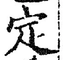 文字定
