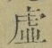“虚”字