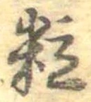 位置定マレル粒