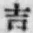 字吉