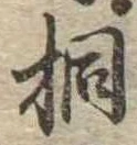 桐，已得其位