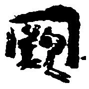 Located 闕