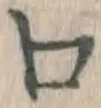字口