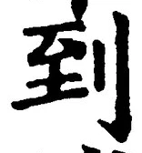字到
