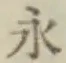 文字永