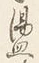 字盪