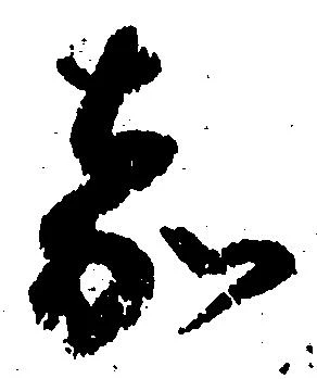 嘉の位置