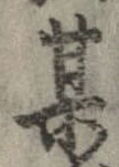 某，已得其位