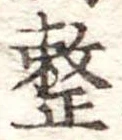 已定位整