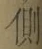 “側”字