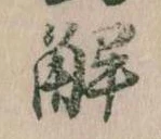 已定位解