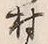 字村