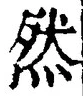 文字然