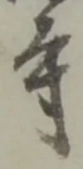 𡨸寺