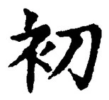 Chữ 初
