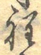 Đã định vị 程
