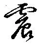 Located 震