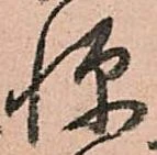 已定位憚