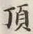 글자 頂