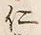 “仁”字