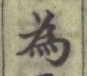 Chữ 為