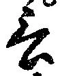 㐌定位言