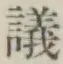 Character 議