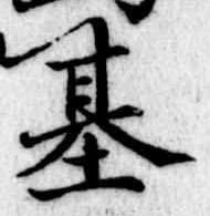 已定位基