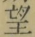 字望