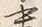 文字 ゟ