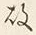 Character 故