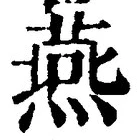 𡨸燕
