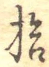 已定位拾