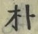 文字朴