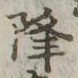 已定位降