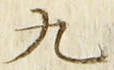 文字九