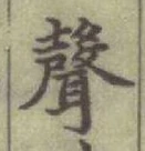 Character 聲