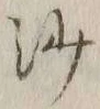 「沙」字