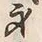 Character 身