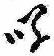 Đã định vị 鳴