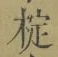 글자 椗