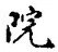 文字院