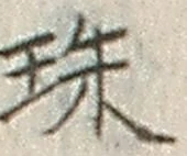字珠
