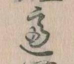 慮，已得其位