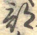Đã định vị 部