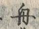 文字舟