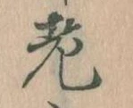 老の位置