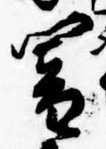位置定マレル闇