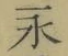 文字永
