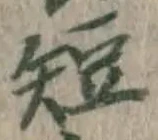 “短”字
